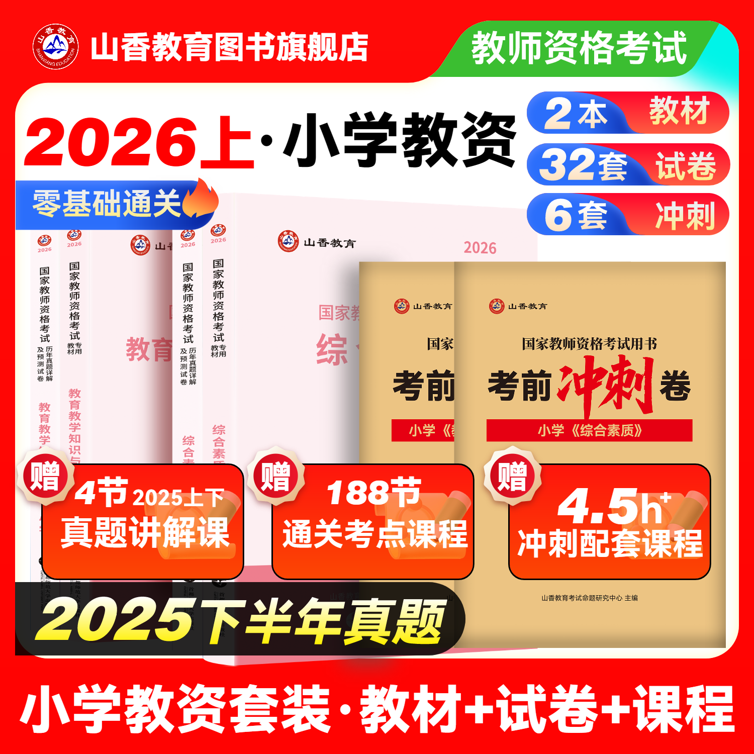 山香教育书课国家资格证