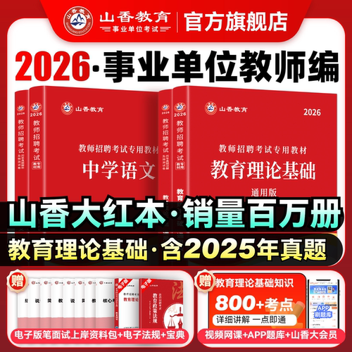 山香教育2026招聘考试专用