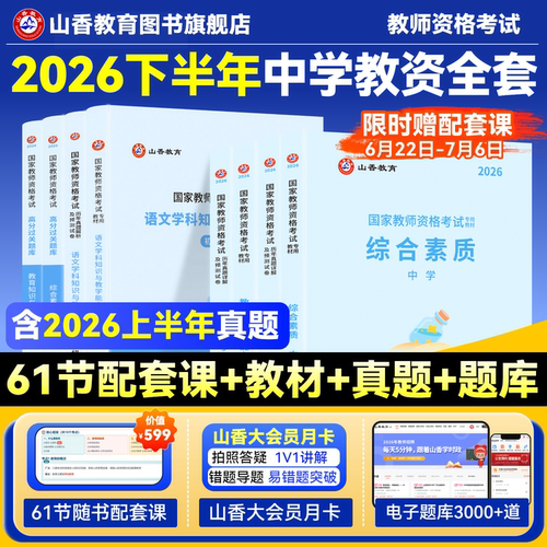 国家教师资格证山香教育中学