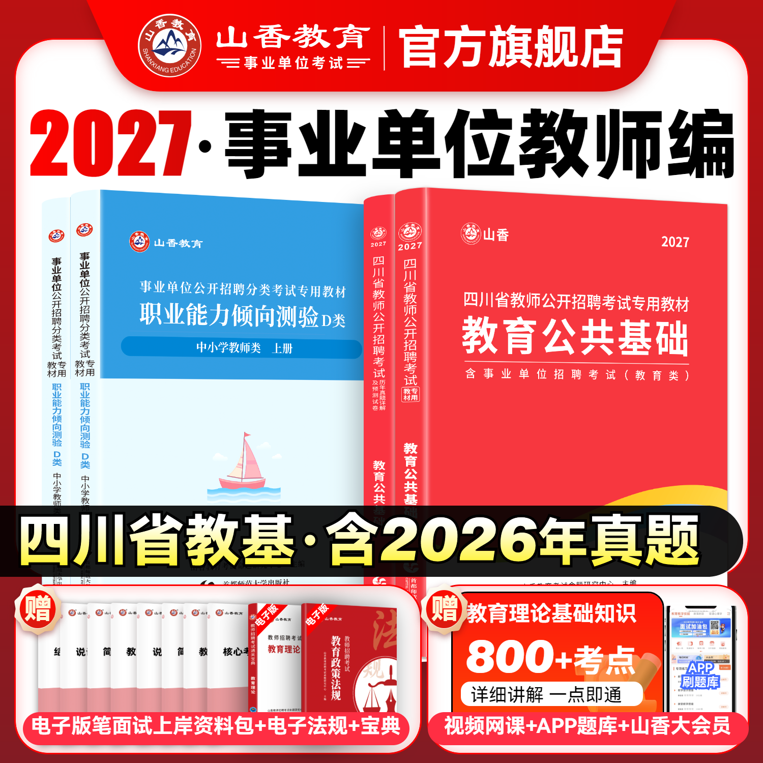 山香教育四川省教师招聘考试教材用书2026教师公招考试教育公共基础知识教材用书和历年真题及押题试卷