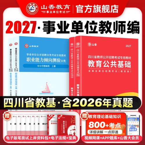 山香教育四川省招聘考试用书2027