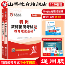山香国版特岗教师用书2020年特岗教师考试教育理论基础教材和历年卷2本教师考试全国通用国版特岗教师考编入编
