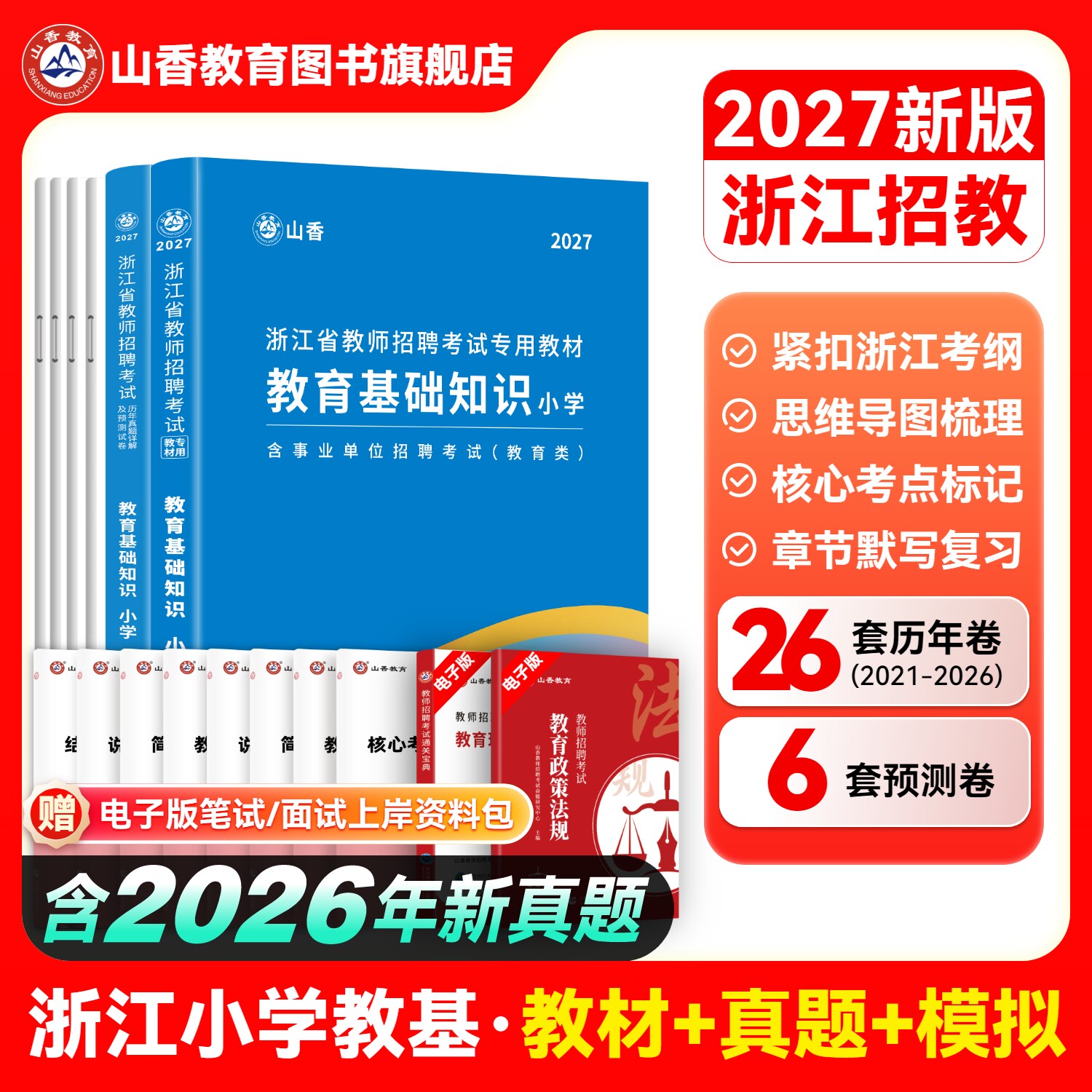 山香教育2027年浙江省小学教师招聘专用教材小学历年真题押题试卷教育基础知识小学语文数学英语学科专业教师入编考试用书2本套装