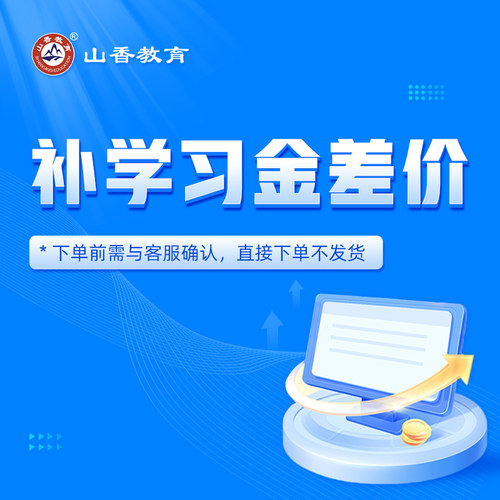 山香教育 3600客观题配套课程一题一讲学习金补差价专属链接【单拍不发货】