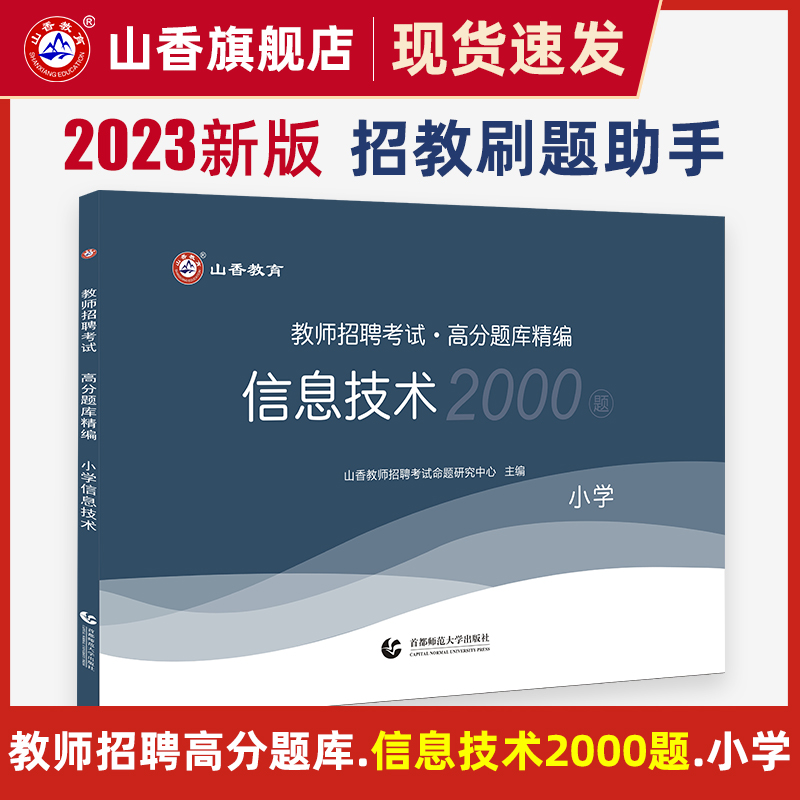 山香教育2023年教师招聘考试小学...