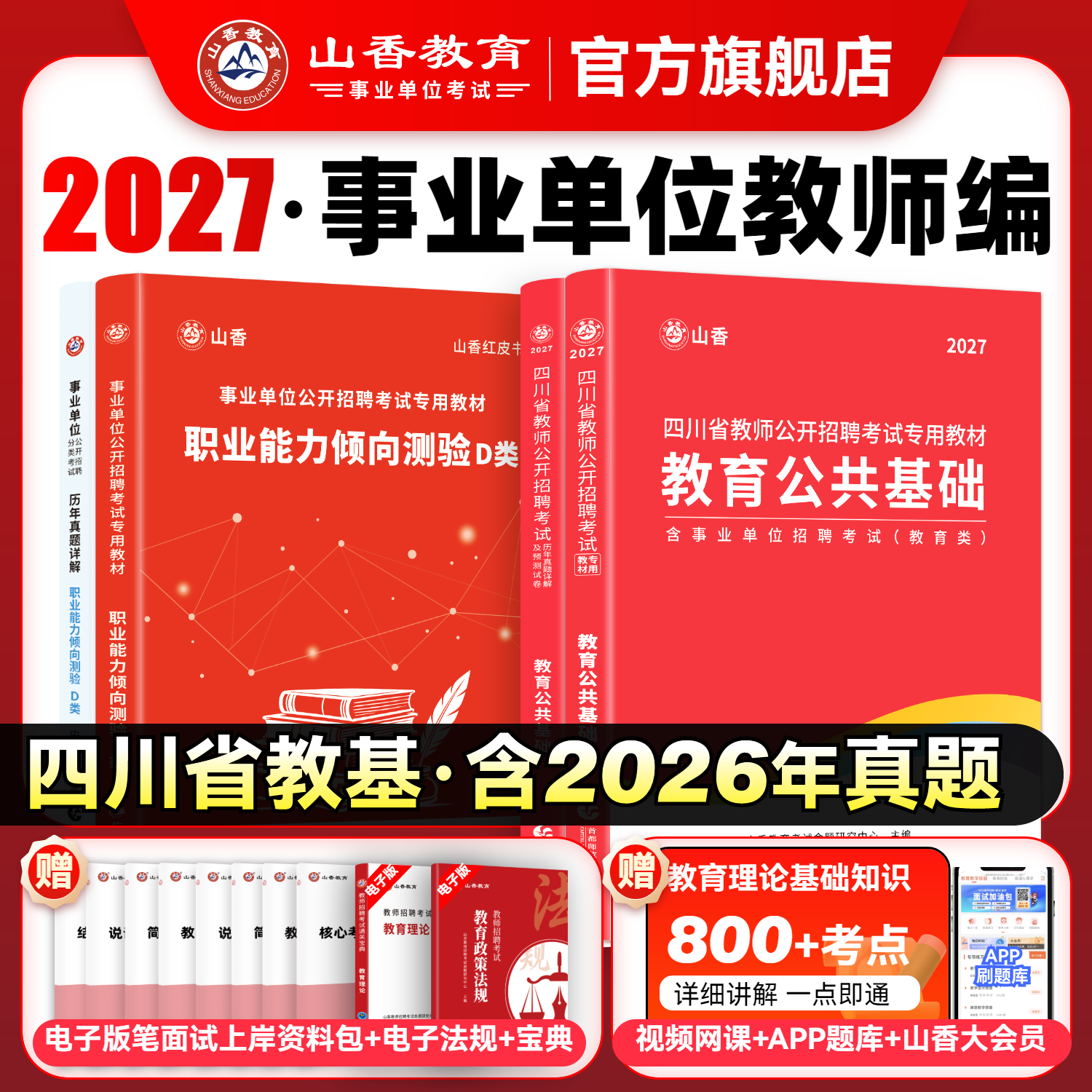山香教育四川省教师招聘考试教材用书2026教师公招考试教育公共基础知识教材用书和历年真题及押题试卷