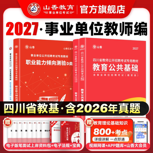 山香教育四川省招聘考试用书2027