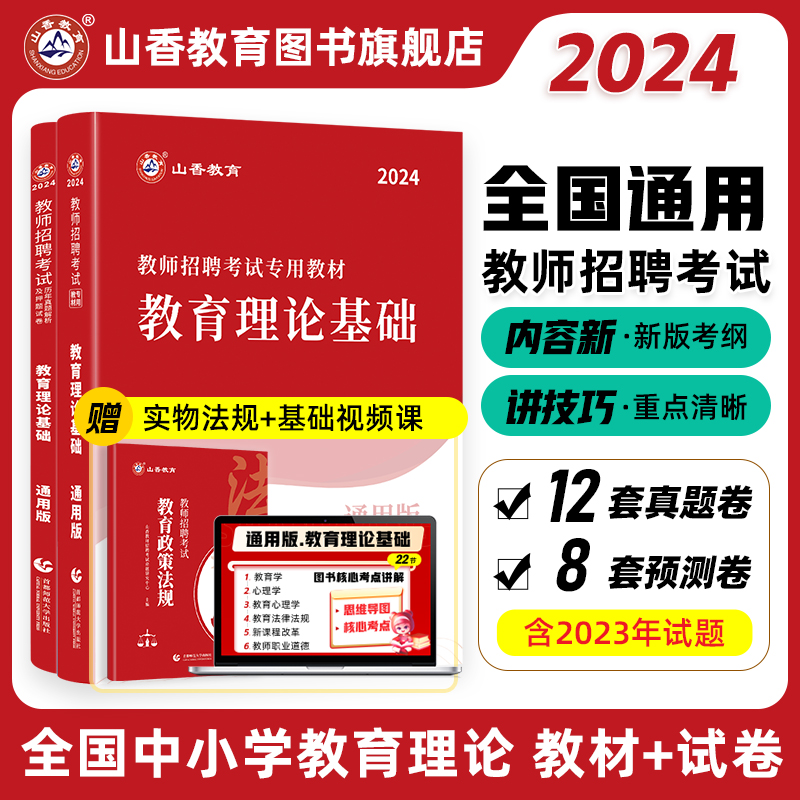 山香教育2024教师招聘考试专用教材中学小学通用版教育理论基础教材及历年真题解析押题卷全2册-封面