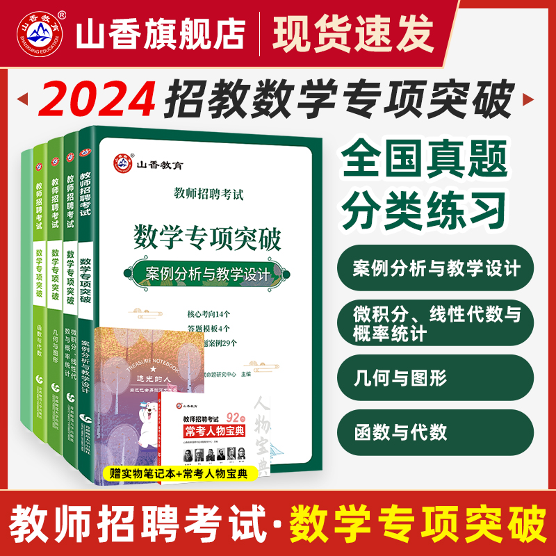 2024山香教师招聘数学专项突破