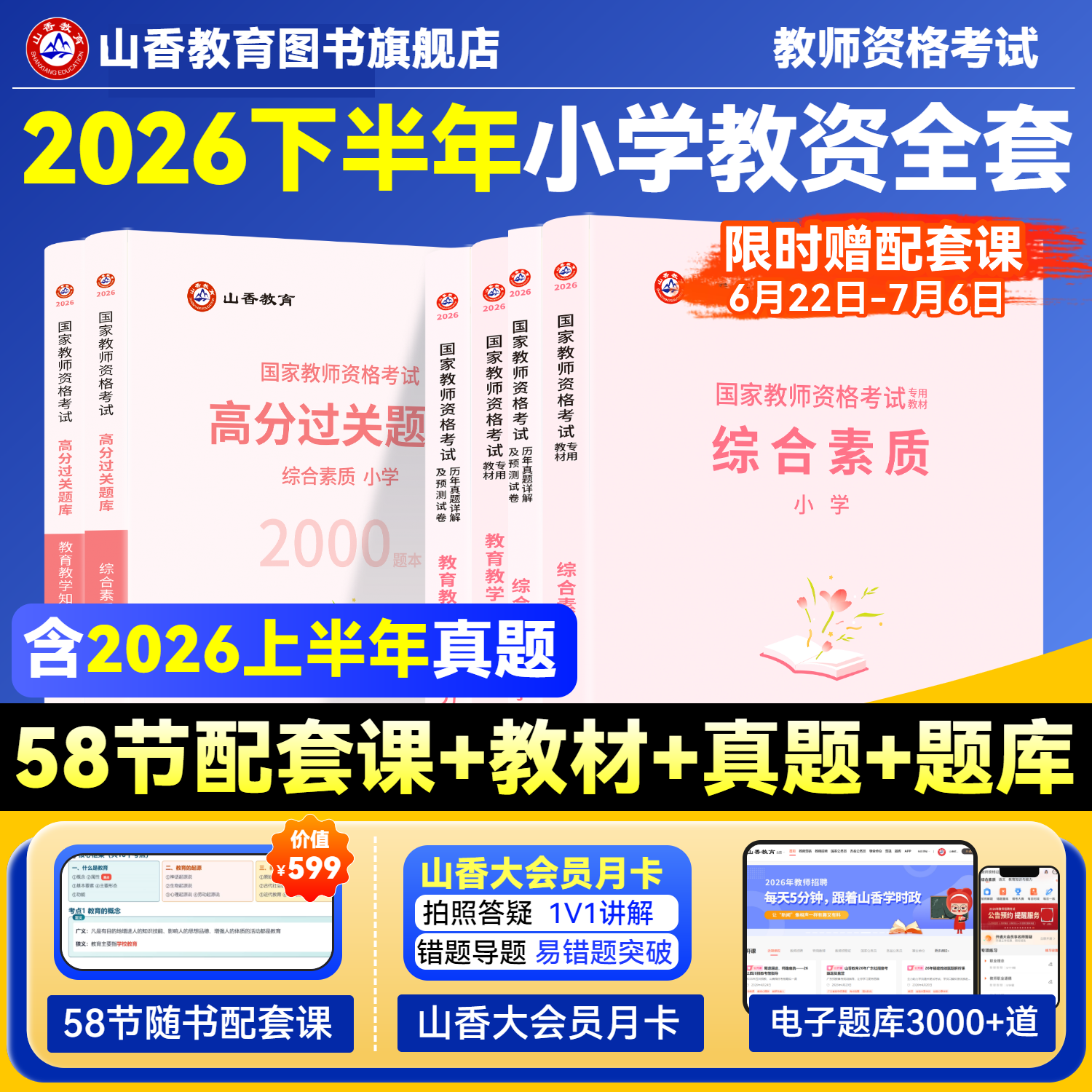 山香教育2026国家教师资格证考试用书小学教师资格考试教材资料综合素质教育教学知识与能力教材历年真题试卷刷题