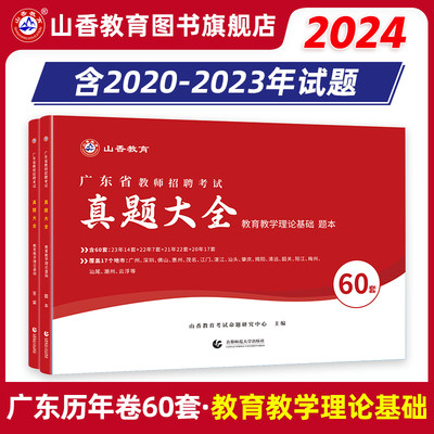 山香教育2024年广东省招聘考试