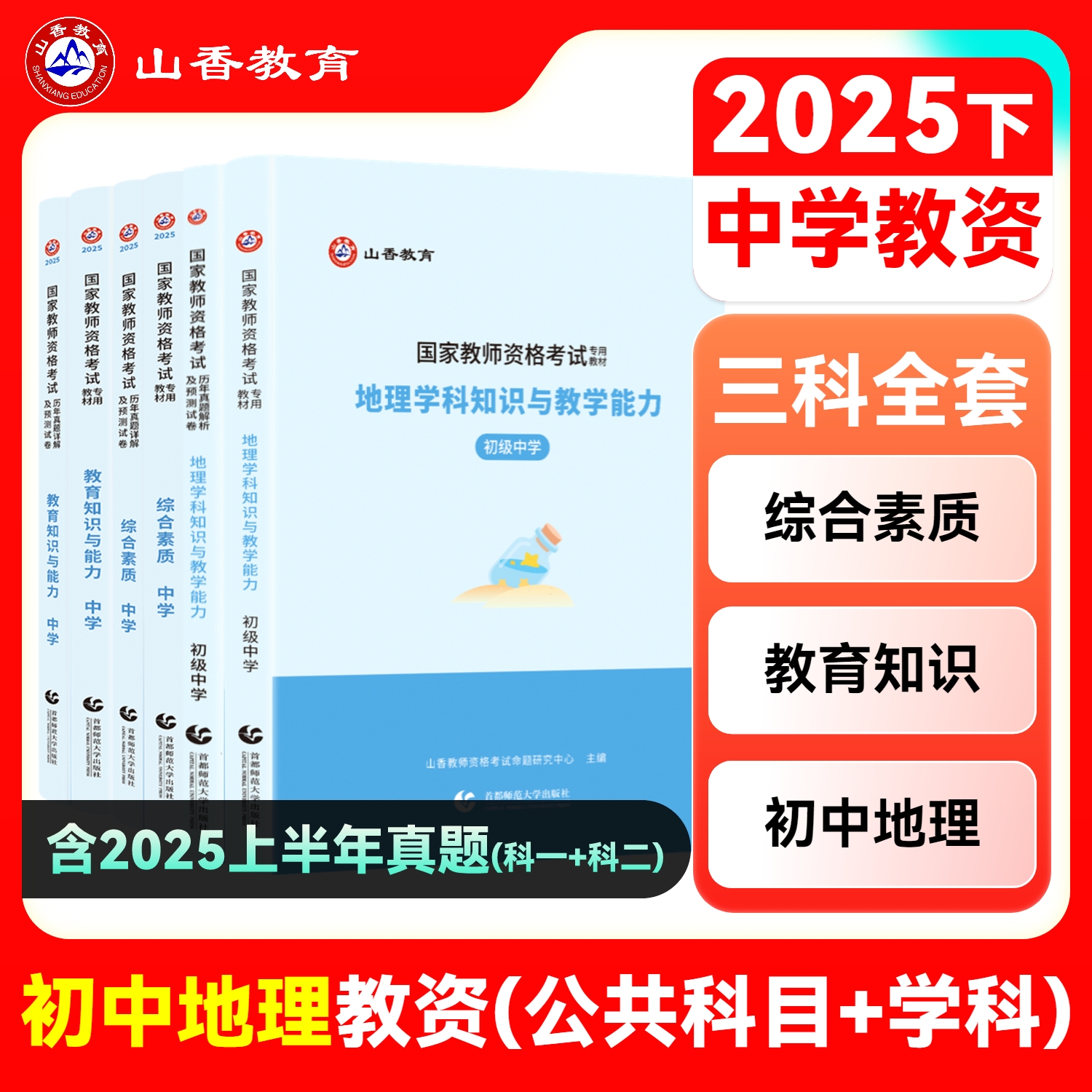 山香初中地理教师资格考试