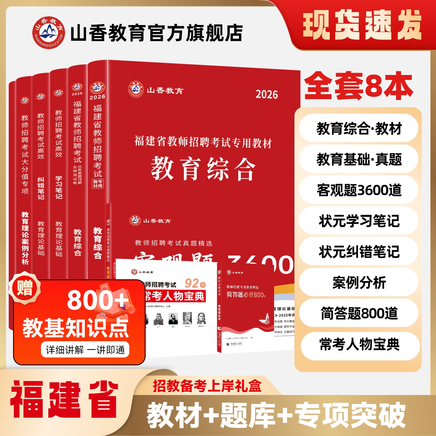 山香教育福建教师招聘通关套装