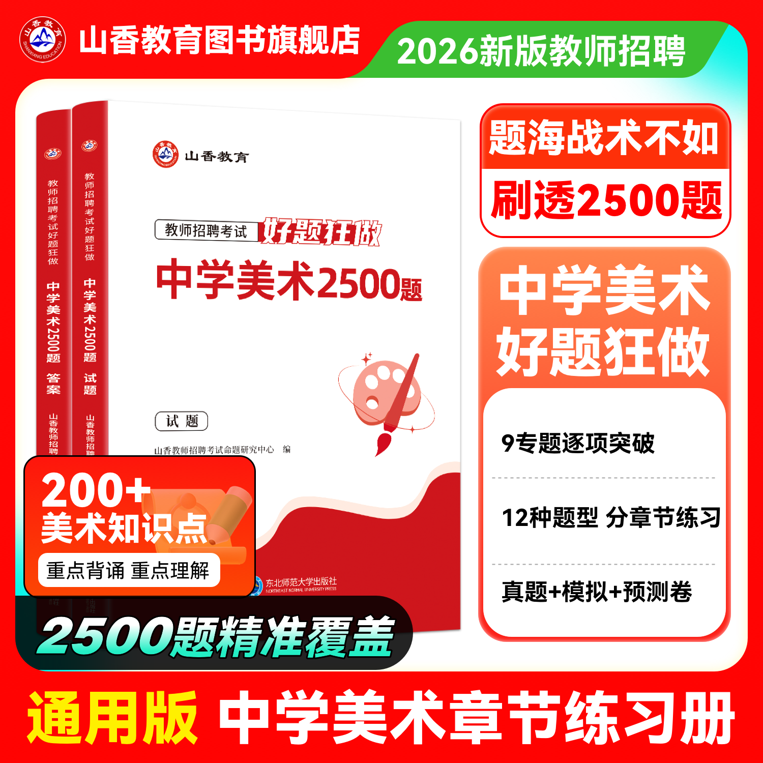 山香教育教师招聘中学美术