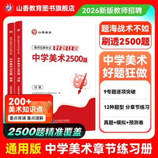 山香教育教师招聘考试中学美术高分题库教师招聘考试好题狂做真题