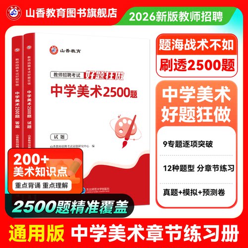 山香教育教师招聘中学美术