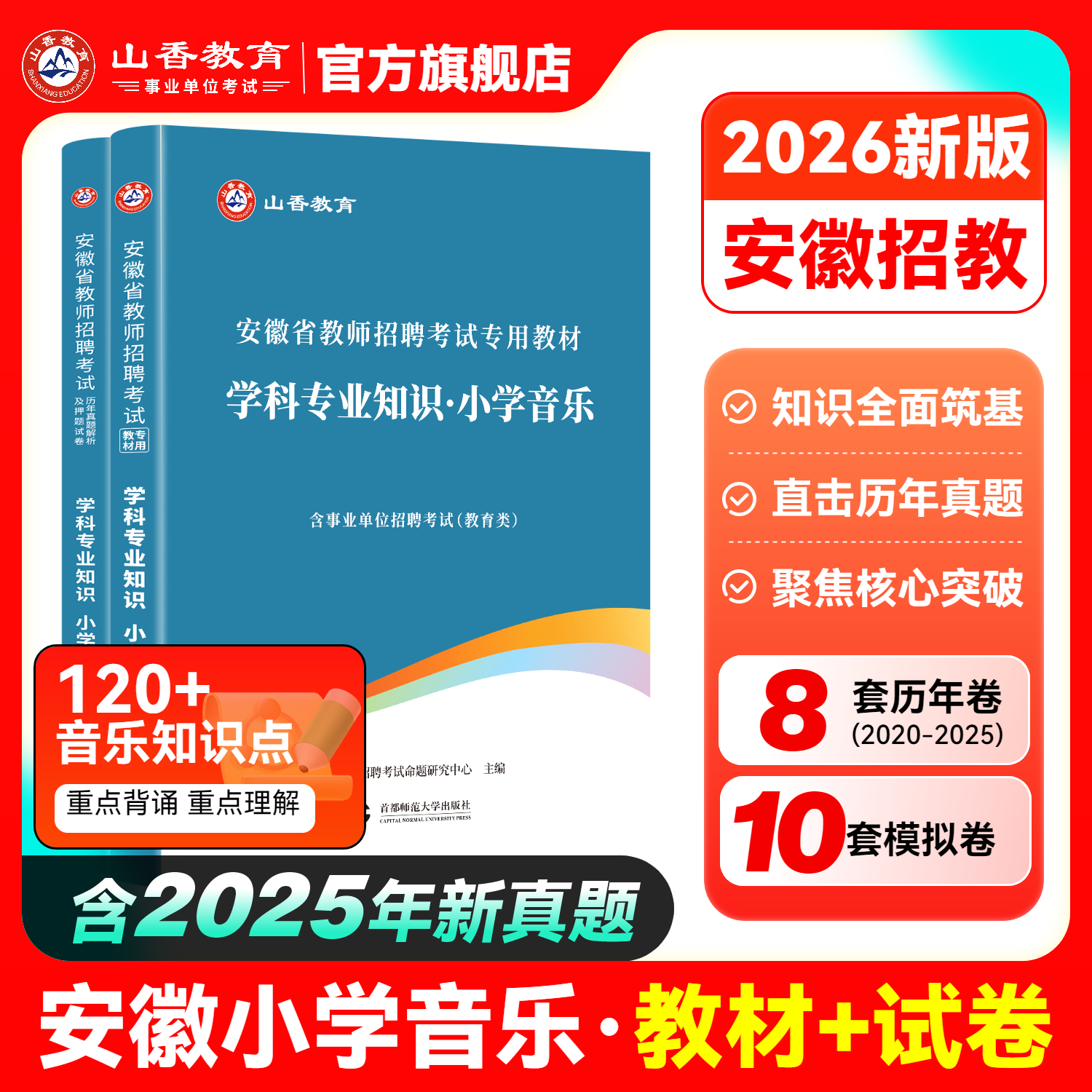 2026安徽教师招聘考试专用