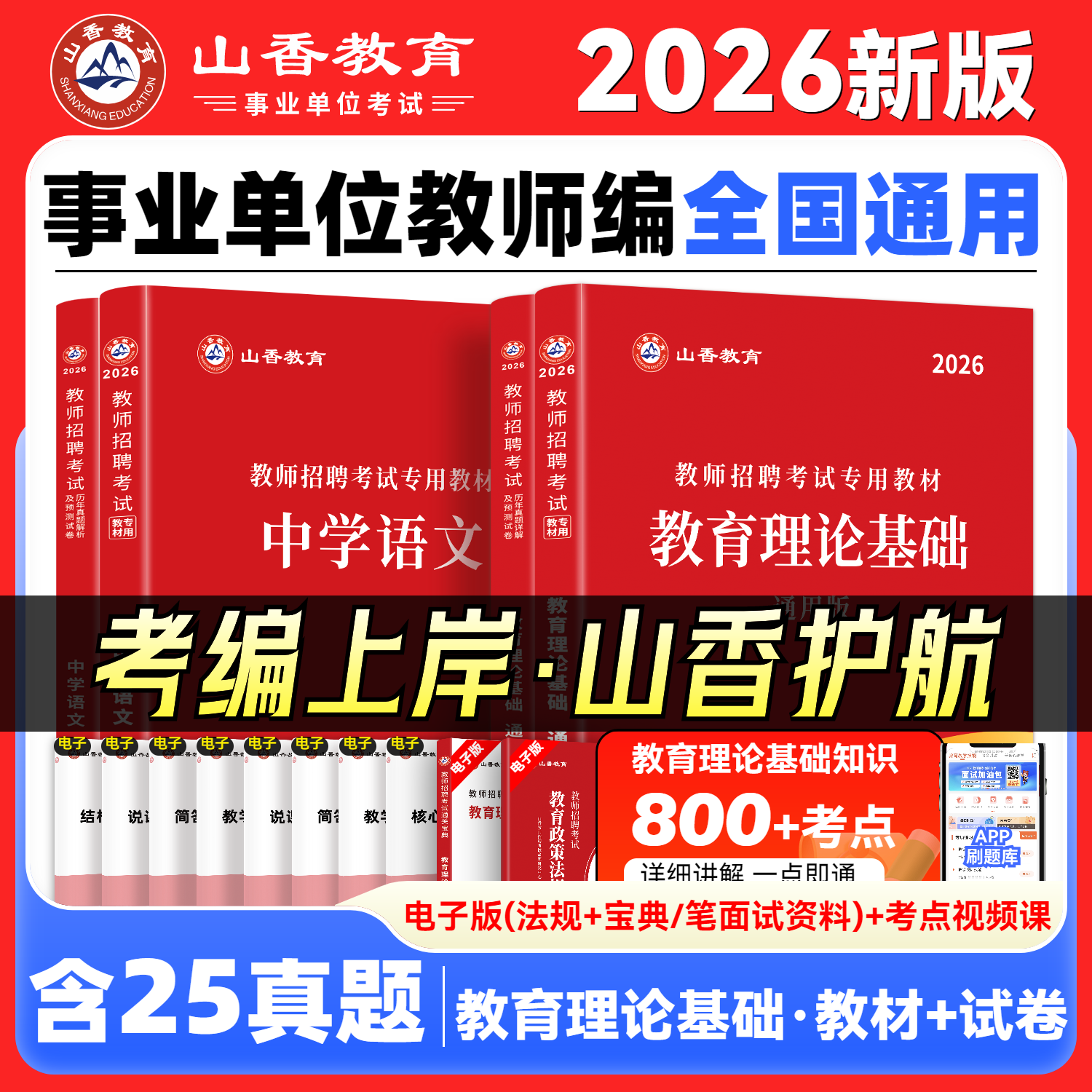山香教育2026通用版教育理论