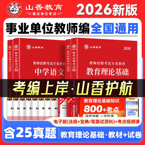 山香教育2026通用版教育理论