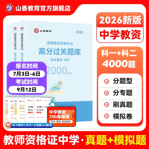 山香2026教师资格证过关必刷题库