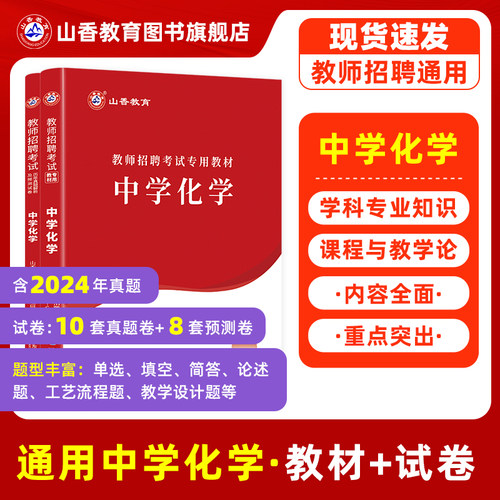 山香2026年教师招聘考试专用