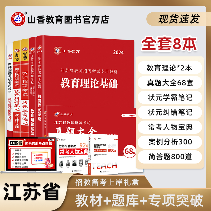 山香教育江苏省教师招聘考试提分系列8本套礼盒装2024新版 书籍/杂志/报纸 教师资格/招聘考试 原图主图