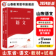 山香教育2024山东省中学小学语文教师招聘考试教材及历年真题解析及押题试卷真题卷学科专业语文新版