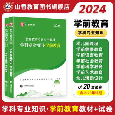 山香2024幼儿园教师招聘考试专用