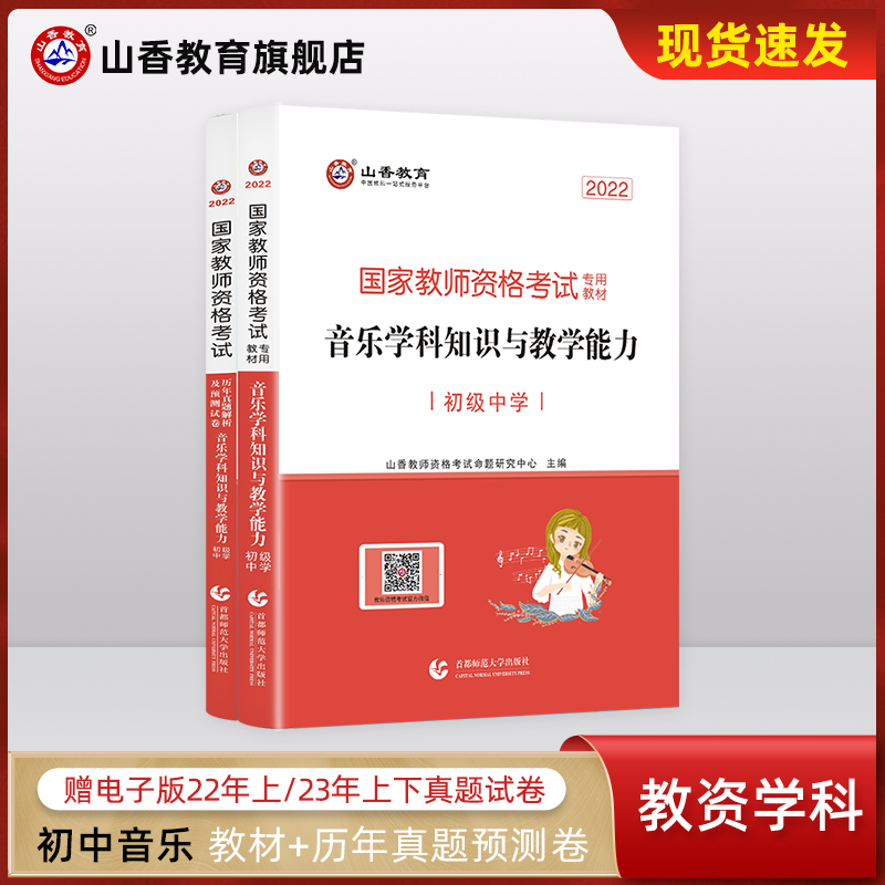 山香教育国家教师资格证考试初中音乐学科用书音乐学科知识与教学能力历年真题解析及预测试卷2本初中音乐-封面