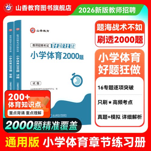 山香教师招聘小学体育高分题库
