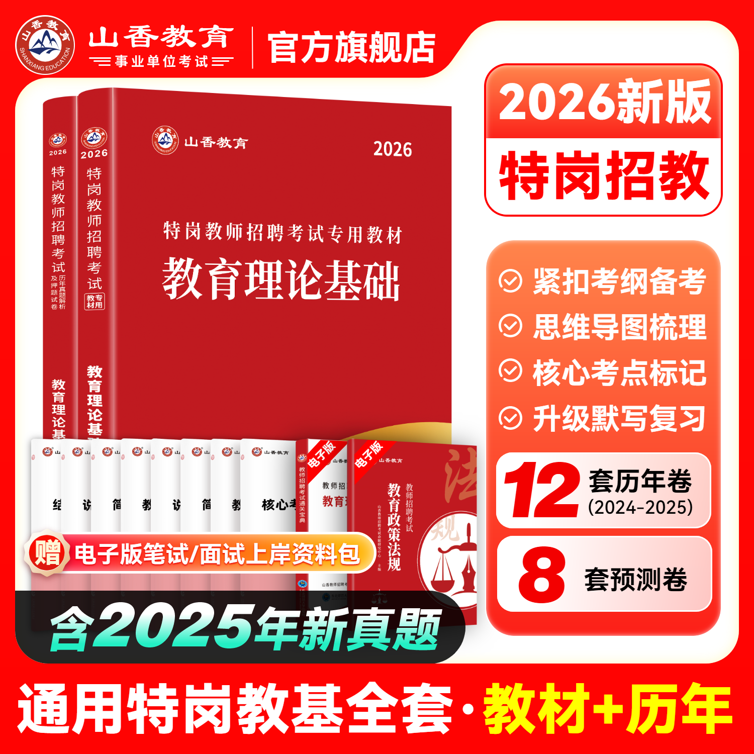 山香教育通用特岗教师考试用书2026年教育理论基础教材和历年真题2本教师考试贵州四川陕西河北云南辽宁湖南广西