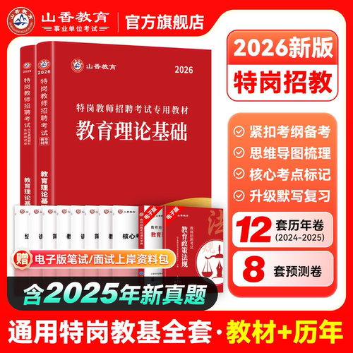 山香教育通用特岗考试用书2026年