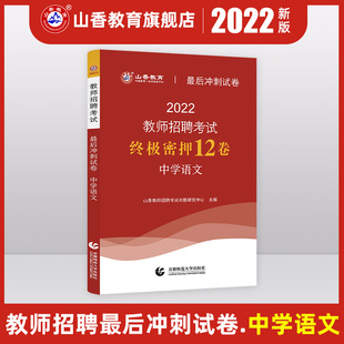 2022年山香教师招聘考试最后冲刺试卷中学语文教师招聘中学语文入编考编试卷 河北山东陕西山西江苏浙江湖北省等全国通用