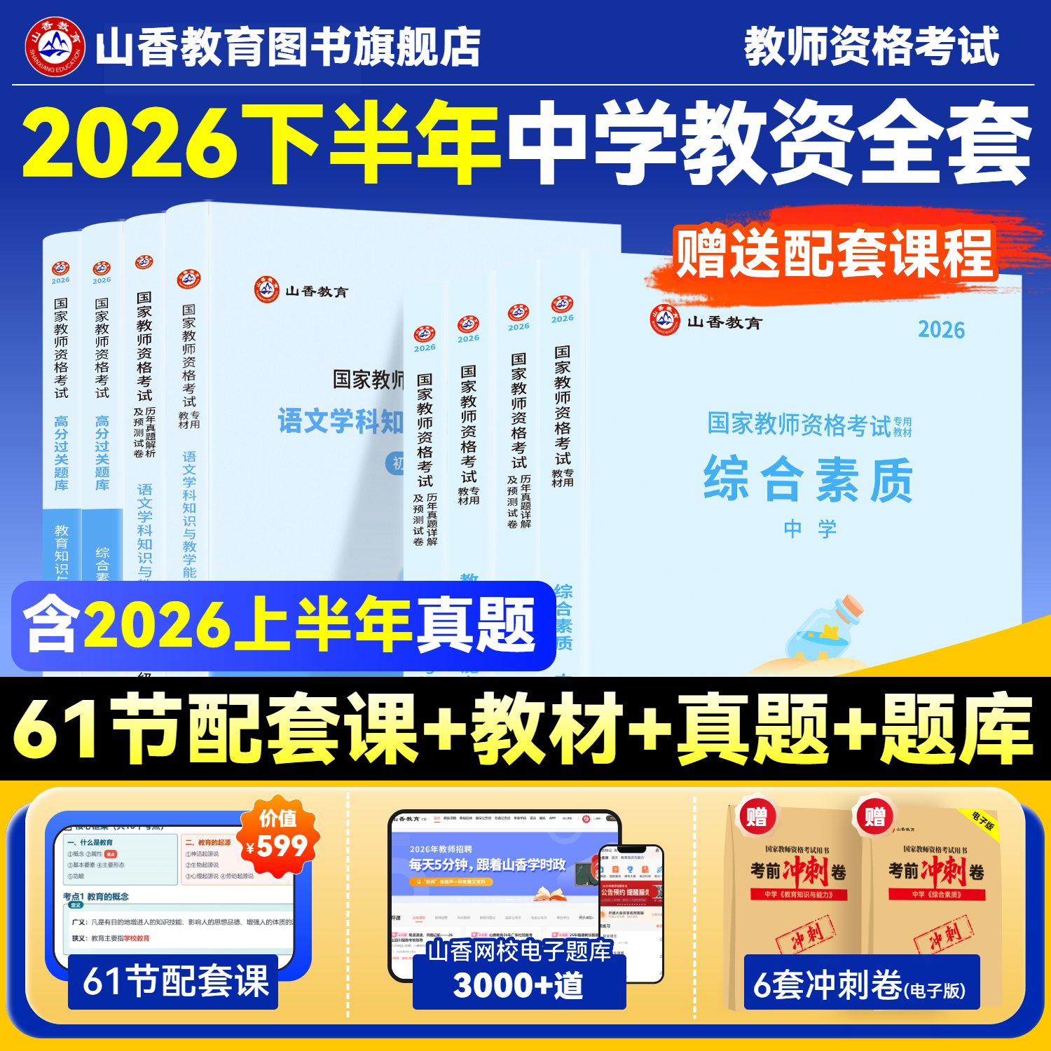 山香教育2026国家教师证资格证考试教资考试中学综合素质初中高中数学语文英语音乐体育美术政治历史地理物理化学生物信息技术