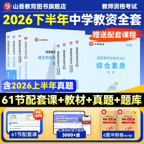 国家教师资格证山香教育中学