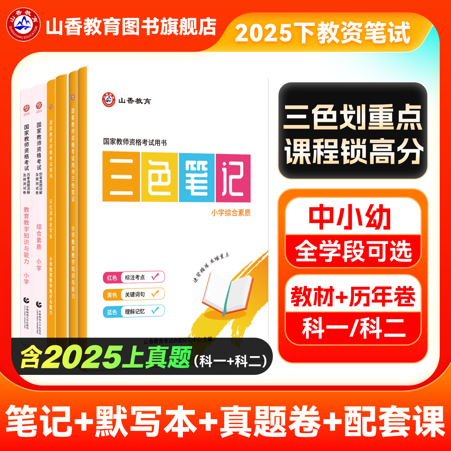 2025新版教师资格证三色笔记 综合素质 教育知识与能力
