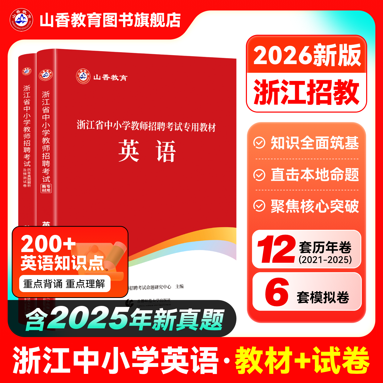 山香教育教师招聘考试浙江省英语
