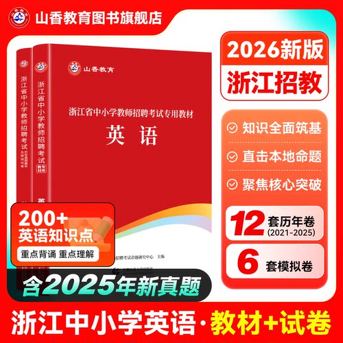山香教育教师招聘考试浙江省英语