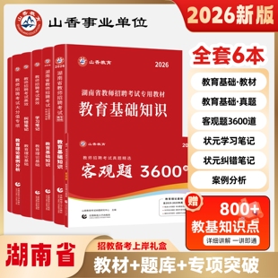 山香教育湖南省教师招聘考试全套用书8本通关礼盒装2026新版