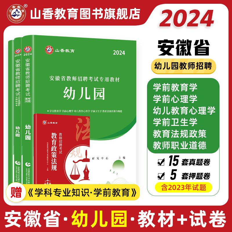 2024教师招聘考试安徽省教师招聘考试专用教材幼儿园教育理论学科专业教材及历年真题解析及押题试卷