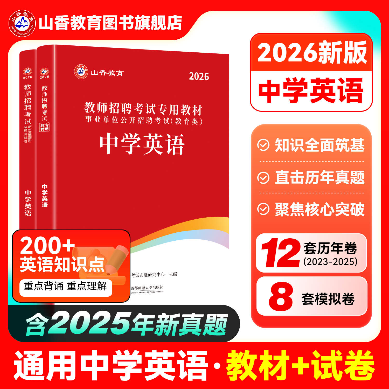 山香教育2026招聘考试专用