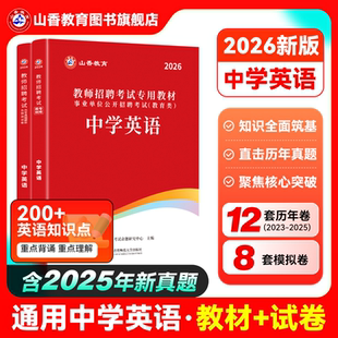 山香教育2026教师招聘考试专用教材学科专业知识中学英语教材和历年真题押题试卷教师招聘考试考编用书