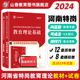 山香教育河南省特岗教师2024年教师招聘考试用书教育理论教材河南省教师特岗考编制通用教材及历年真题解析押题试卷