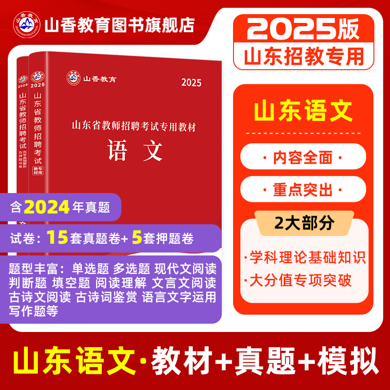 山香山东招教语文教师招聘2025
