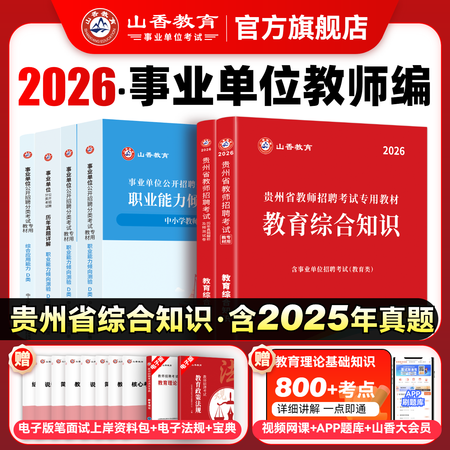 山香2026年贵州省教师招聘考试专用教材教育理论综合知识加历年卷 教师考编专用教材教育理论综合知识2本套装,书籍/杂志/报纸,教师资格/招聘考试,淘宝优惠券,粉丝福利购,淘宝优惠卷
