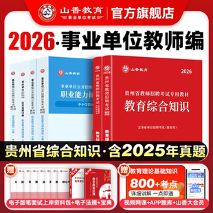 山香2026年贵州省教师招聘考试专用教材教育理论综合知识加历年卷 教师考编专用教材教育理论综合知识2本套装