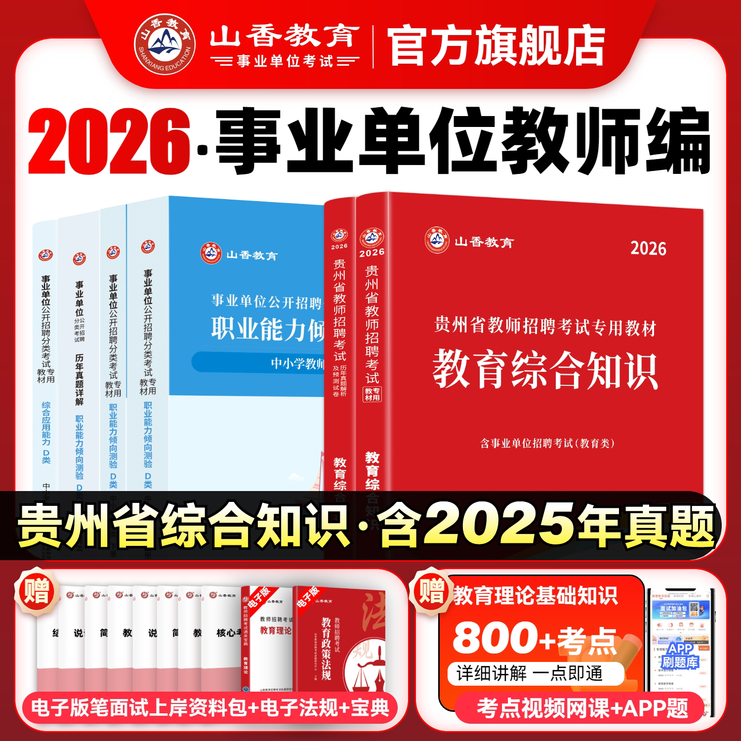 山香2026年贵州省教师招聘考试专用教材教育理论综合知识加历年卷 教师考编专用教材教育理论综合知识2本套装