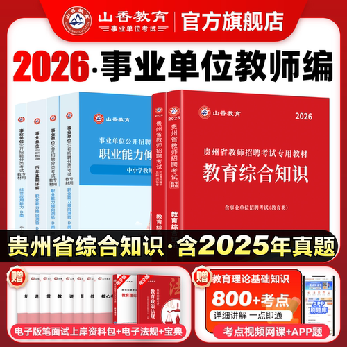 山香2026年贵州省教师招聘考试