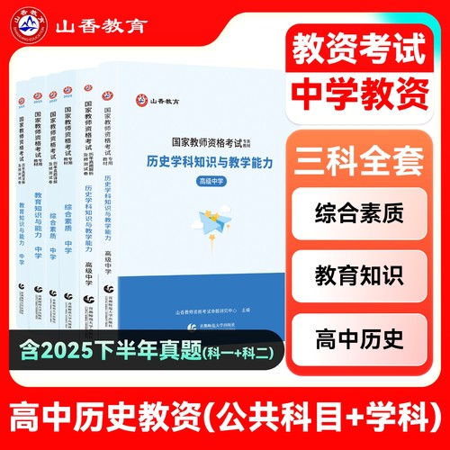 山香高中历史教师资格