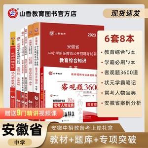 山香教育2023版安徽省中学教师招聘考试用书提分系列组合装